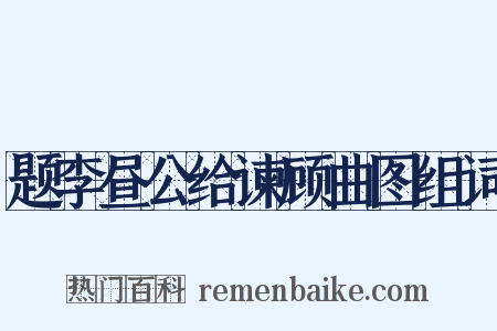 题李昼公给谏顾曲图组词是什么意思的图片